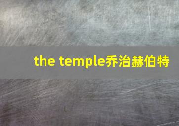 the temple乔治赫伯特